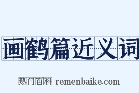 画鹤篇近义词是什么意思的图片